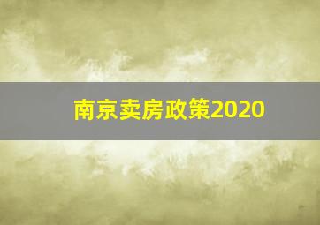 南京卖房政策2020