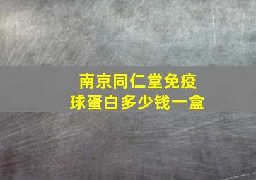 南京同仁堂免疫球蛋白多少钱一盒