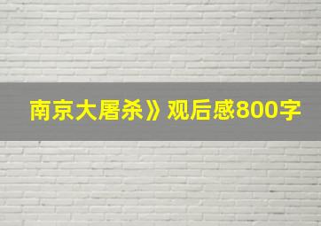 南京大屠杀》观后感800字