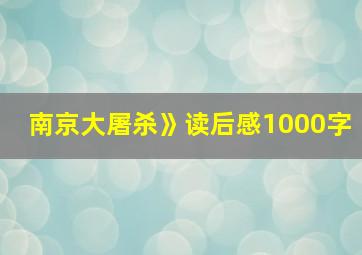 南京大屠杀》读后感1000字