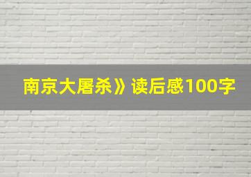 南京大屠杀》读后感100字