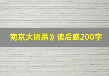 南京大屠杀》读后感200字