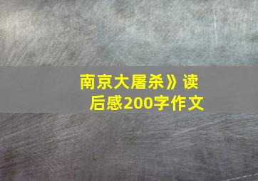 南京大屠杀》读后感200字作文