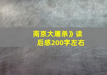 南京大屠杀》读后感200字左右