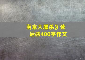 南京大屠杀》读后感400字作文