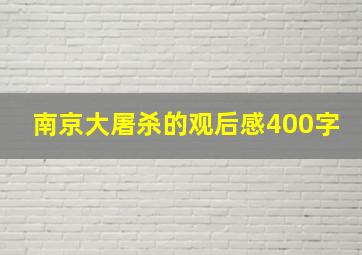 南京大屠杀的观后感400字