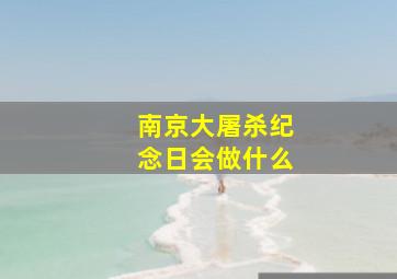 南京大屠杀纪念日会做什么