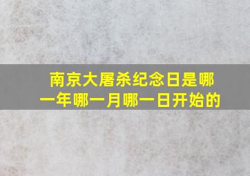 南京大屠杀纪念日是哪一年哪一月哪一日开始的