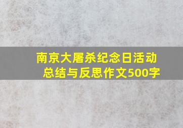 南京大屠杀纪念日活动总结与反思作文500字