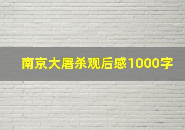 南京大屠杀观后感1000字