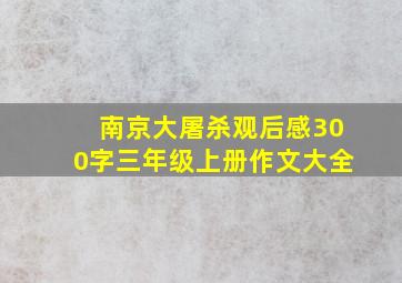 南京大屠杀观后感300字三年级上册作文大全