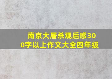 南京大屠杀观后感300字以上作文大全四年级