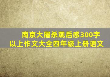 南京大屠杀观后感300字以上作文大全四年级上册语文