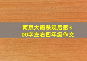 南京大屠杀观后感300字左右四年级作文