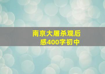 南京大屠杀观后感400字初中