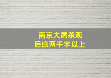 南京大屠杀观后感两千字以上