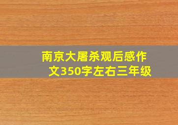 南京大屠杀观后感作文350字左右三年级