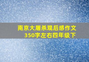 南京大屠杀观后感作文350字左右四年级下