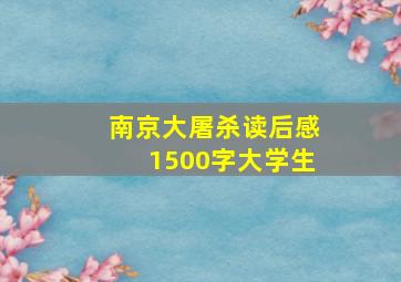 南京大屠杀读后感1500字大学生