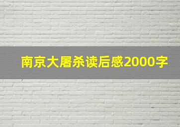 南京大屠杀读后感2000字