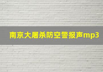 南京大屠杀防空警报声mp3