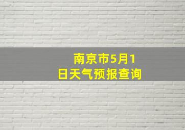 南京市5月1日天气预报查询