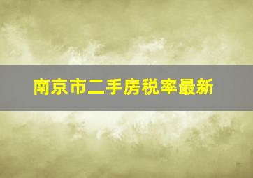 南京市二手房税率最新