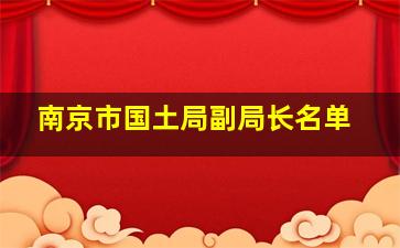 南京市国土局副局长名单