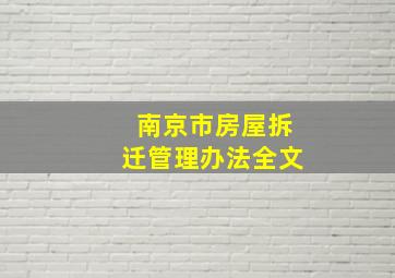 南京市房屋拆迁管理办法全文