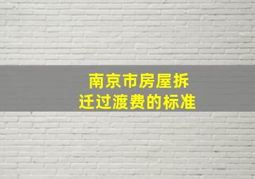 南京市房屋拆迁过渡费的标准