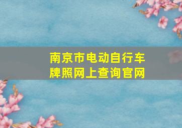 南京市电动自行车牌照网上查询官网