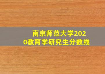 南京师范大学2020教育学研究生分数线