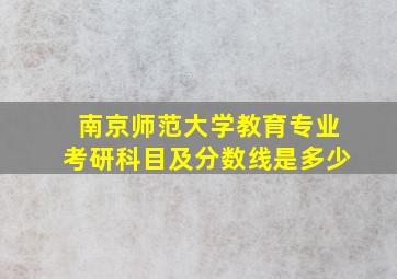 南京师范大学教育专业考研科目及分数线是多少