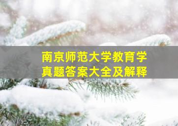 南京师范大学教育学真题答案大全及解释