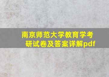 南京师范大学教育学考研试卷及答案详解pdf