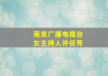 南京广播电视台女主持人许任芳