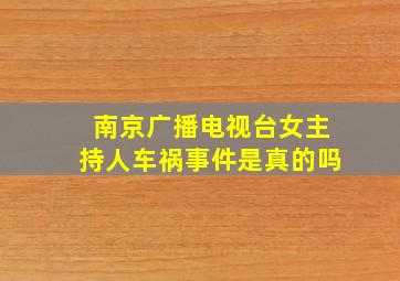 南京广播电视台女主持人车祸事件是真的吗