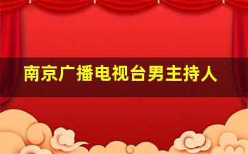 南京广播电视台男主持人