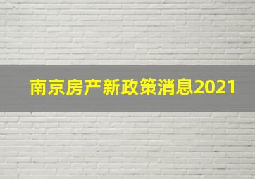 南京房产新政策消息2021