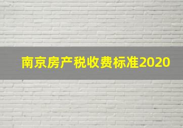 南京房产税收费标准2020