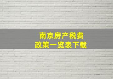 南京房产税费政策一览表下载