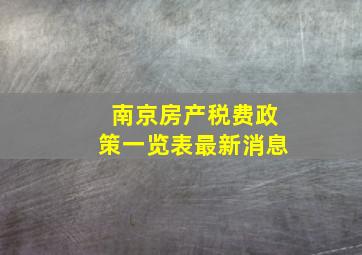 南京房产税费政策一览表最新消息