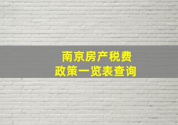 南京房产税费政策一览表查询