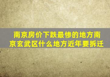 南京房价下跌最惨的地方南京玄武区什么地方近年要拆迁