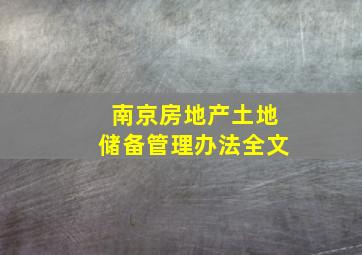 南京房地产土地储备管理办法全文