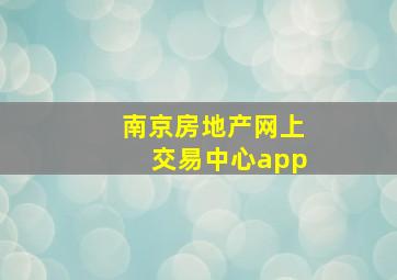 南京房地产网上交易中心app