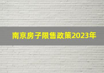 南京房子限售政策2023年