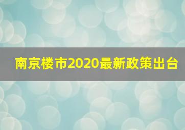 南京楼市2020最新政策出台