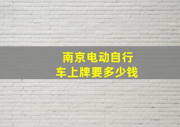 南京电动自行车上牌要多少钱