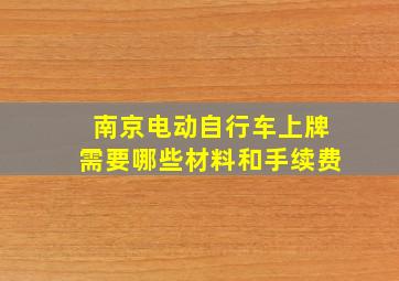 南京电动自行车上牌需要哪些材料和手续费